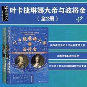 甲骨文丛书·叶卡捷琳娜大帝与波将金（套装全2册）