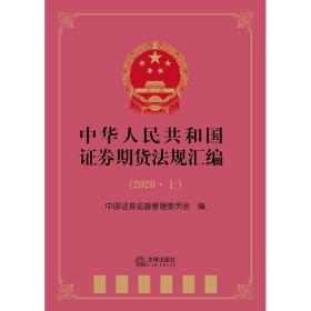 中华人民共和国证券期货法规汇编（2020 上下册）  法律出版社fl