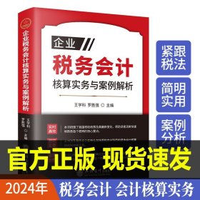 企业税务会计核算实务与案例解析