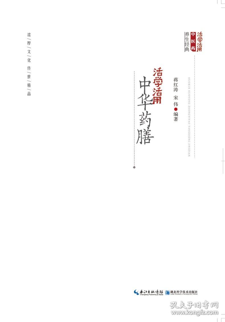 活学活用中华药膳 蒋红涛，宋 伟 中医生活  新华书店正版图书籍  9787570600014  湖北