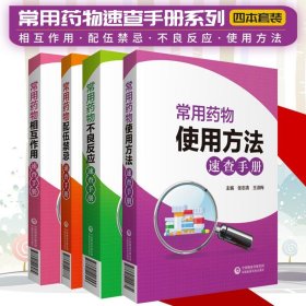 常用藥物相互作用速查手冊+常用藥物使用方法速查手冊+常用藥物配伍禁忌速查手冊+常用藥物不良反應(yīng) 速查手冊 四本套裝 藥效學(xué)