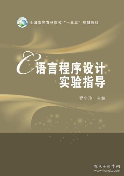 C语言程序设计实验指导/全国高等农林院校“十三五”规划教材