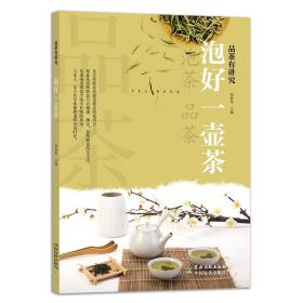 泡好一壶茶/品茶有讲究