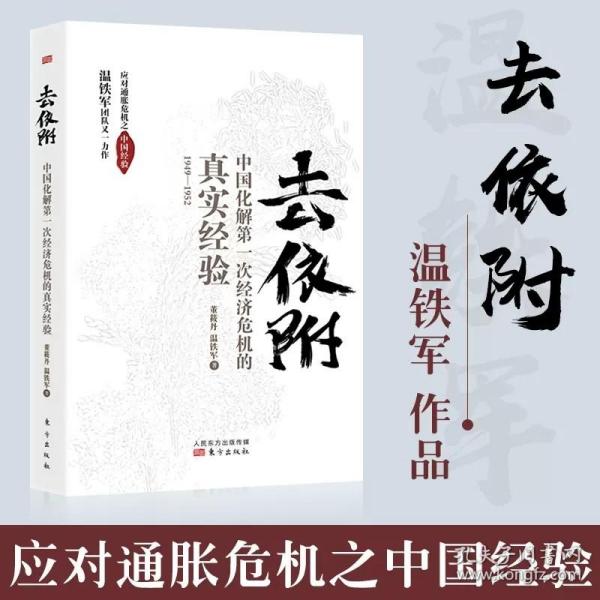 去依附——中国化解第一次经济危机的真实经验（温铁军2019年度力作）