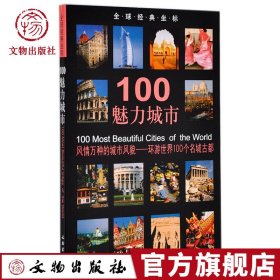 100魅力城市