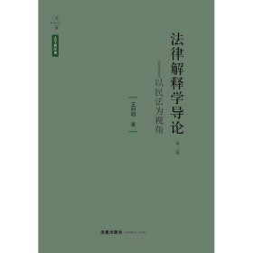 法律解释学导论：以民法为视角（第三版）  王利明著   法律出版社