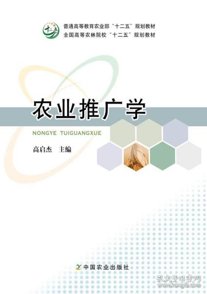 农业推广学/普通高等教育农业部“十二五”规划教材·全国高等农林院校“十二五”规划教材