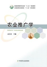 农业推广学/普通高等教育农业部“十二五”规划教材·全国高等农林院校“十二五”规划教材