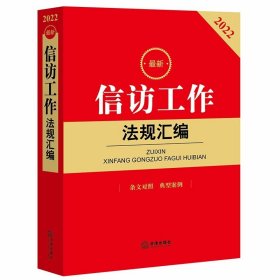 2022最新信访工作法规汇编 条文对照 典型案例 法律法规文件齐全 新旧法规条文对照 典型案例释法解疑 法律出版社