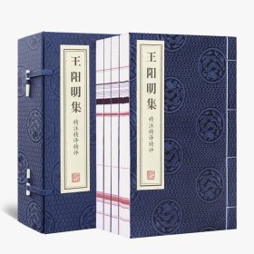 王阳明集 精注精译精评 善品堂 一函四册 知行合一阳明心学传习录 手工线装 宣纸书籍