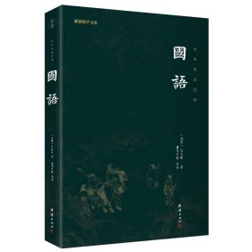 国语 左丘明 谦德国学文库 全本全注全译 春秋外传人物言论 国别体著作 国学历史书籍