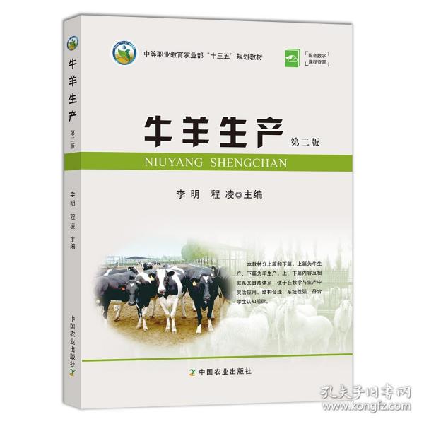牛羊生产（第2版）/中等职业教育农业部“十三五”规划教材