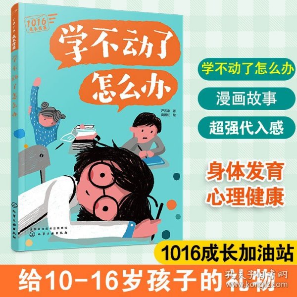 1016成长信箱--学不动了怎么办