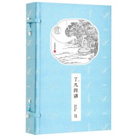 了凡四训 袁了凡 崇贤馆 一函二册 书香传家 手工线装评注本 中国哲学劝善经典 宣纸书籍
