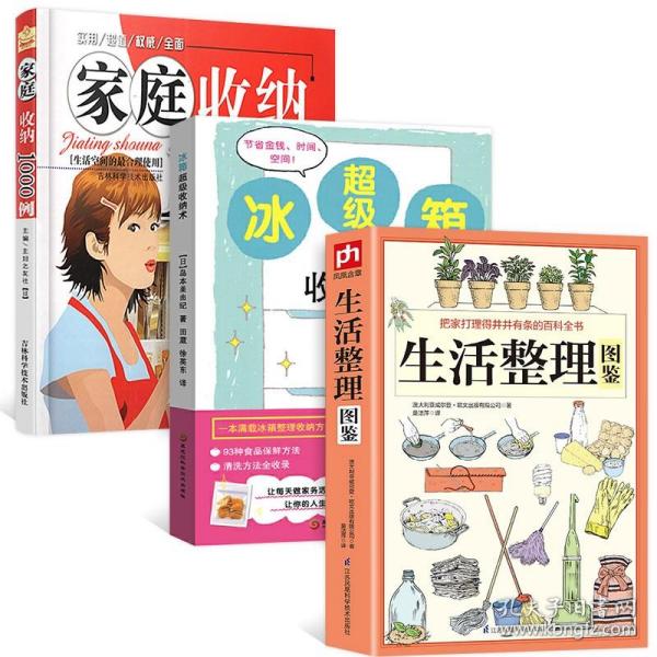 正版全3册书籍生活整理图鉴+冰箱超级 收纳术+家庭收纳1000例生活空间的合理使用 生活居家小窍门实用的懒人收纳宝典整理收纳书籍