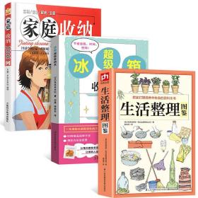 正版全3册书籍生活整理图鉴+冰箱超级 收纳术+家庭收纳1000例生活空间的合理使用 生活居家小窍门实用的懒人收纳宝典整理收纳书籍