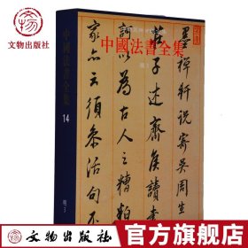 中国法书全集（14）：明3