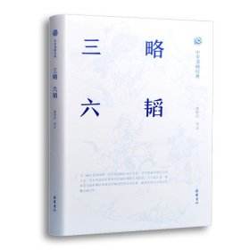 中华谋略经典-三略.六韬