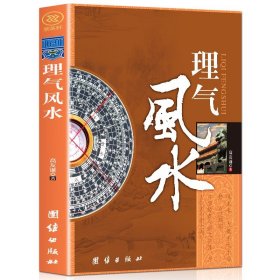 【】理气风水 图解八宅明镜风水偏方开运大全集李居明之道阳宅爱众篇 社会科学理气风水神秘玄学文化 高友谦著风水研究书籍