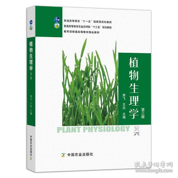 植物生理学（第二版）（孟庆伟、高辉远）