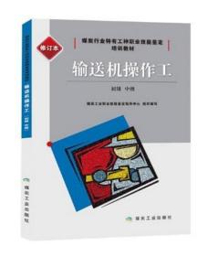 输送机操作工：初级、中级（修订本）/煤炭行业特有工种职业技能鉴定培训教材