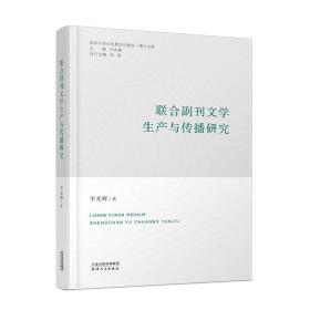 联合副刊文学生产与传播研究