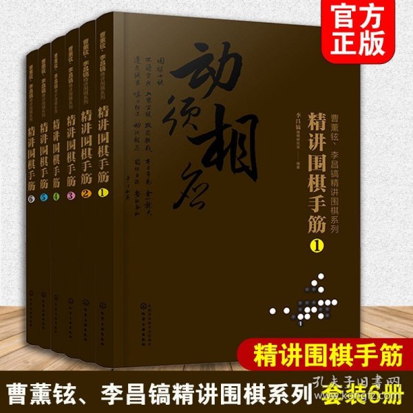 曹薰铉、李昌镐精讲围棋系列--精讲围棋手筋.1