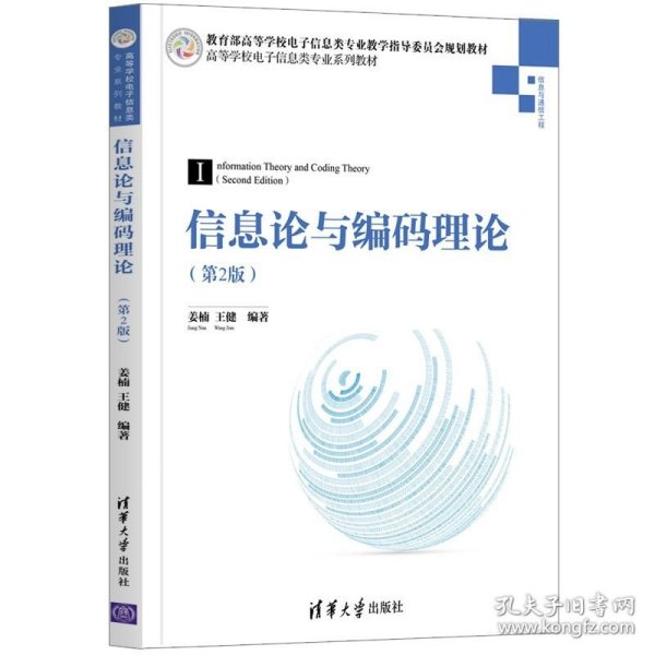 信息论与编码理论(信息与通信工程第2版高等学校电子信息类专业系列教材)