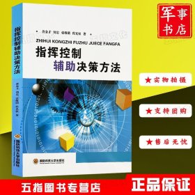 2021年1月指挥控制辅助决策方法 国防科技大学出版社