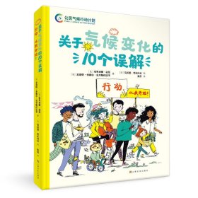 关于气候变化的10个误解: 行动，从我开始！