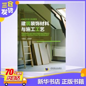 建筑装饰材料与施工工艺 孙晓红 等 建筑/水利（新）专业科技 新华书店正版图书籍 机械工业出版社