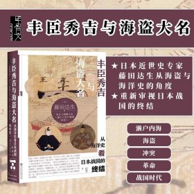 甲骨文丛书·丰臣秀吉与海盗大名：从海洋史看日本战国的终结