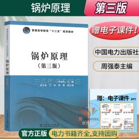 普通高等教育“十二五”规划教材：锅炉原理（第3版）