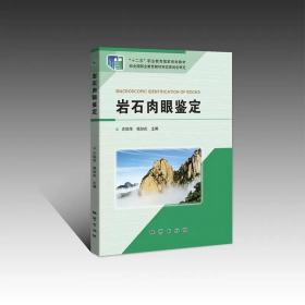 正版  岩石肉眼鉴定 左琼华 杨加庆 9787116128415 地质出版社