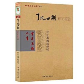 了凡四训研习报告 钟茂森教授讲述 中国传统文化书籍