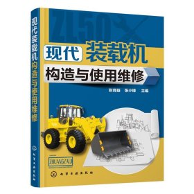 現(xiàn)代裝載機構(gòu)造與使用維修 挖掘機維修教程 裝載機常見故障診斷檢測維修資料大全 裝載機司機操作技能培訓(xùn)書 裝載機維修教程圖書籍