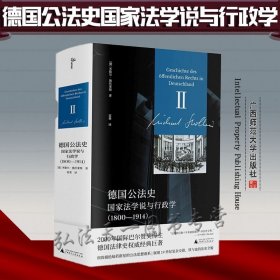 新民说·德国公法史：国家法学说与行政学（1800—1914）国际巴尔赞奖奖得主施托莱斯代表巨作！