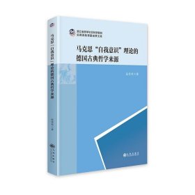 马克思“自我意识”理论的德国古典哲学来源