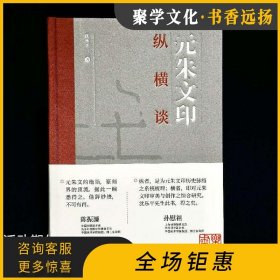 原版现货 元朱文印纵横谈 另荐 历代闲章汇粹 沈乐平 上海书画