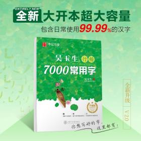 吴玉生行楷7000常用字 升级版：吴玉生 学生常备字帖 文教 上海交通大学出版社