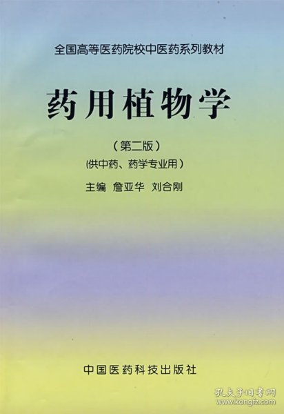 全国高等医药院校中医药系列教材：药用植物学（第2版）（供中药、药学专业用）