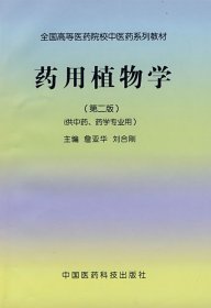 全国高等医药院校中医药系列教材：药用植物学（第2版）（供中药、药学专业用）