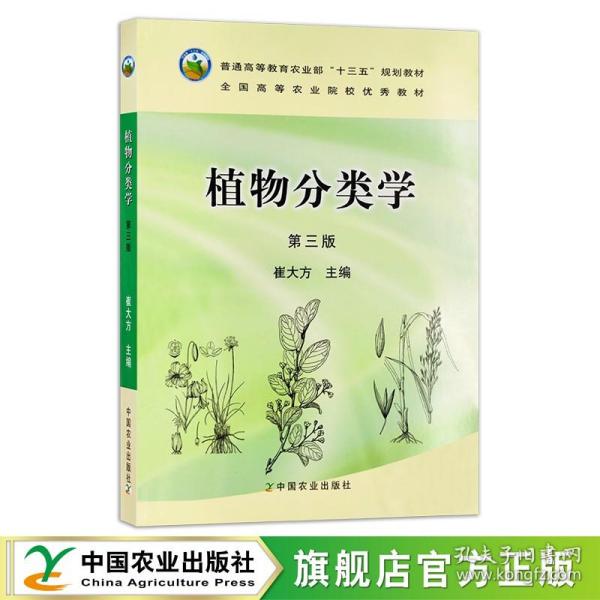 植物分类学（第3版）