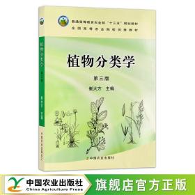 植物分类学（第3版）