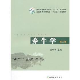 养牛学（第三版）/普通高等教育农业部“十二五”规划教材·全国高等农林院校“十二五”规划