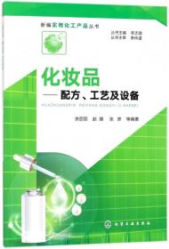 新编实用化工产品丛书--化妆品——配方、工艺及设备