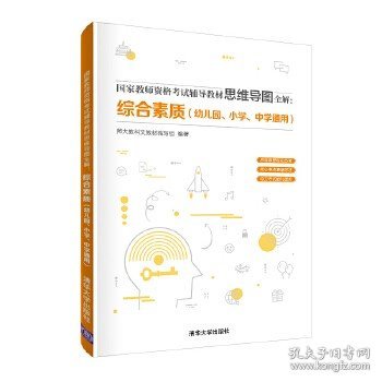 国家教师资格考试辅导教材思维导图全解：综合素质（幼儿园、小学、中学通用）