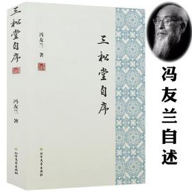 三松堂自序 冯友兰著哲学大师冯友兰自述学术成长求学经历的传记另著有中国哲学简史及中国现代哲学史等杰出著作书籍