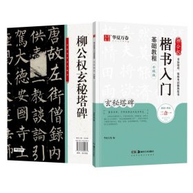 华夏万卷毛笔字帖柳公权楷书入门基础教程:玄秘塔碑(升级版)成人初学者软笔教程学生毛笔书法楷书字帖