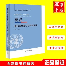 英汉联合国维和行动术语词典(联合国维和行动培训系列教材)